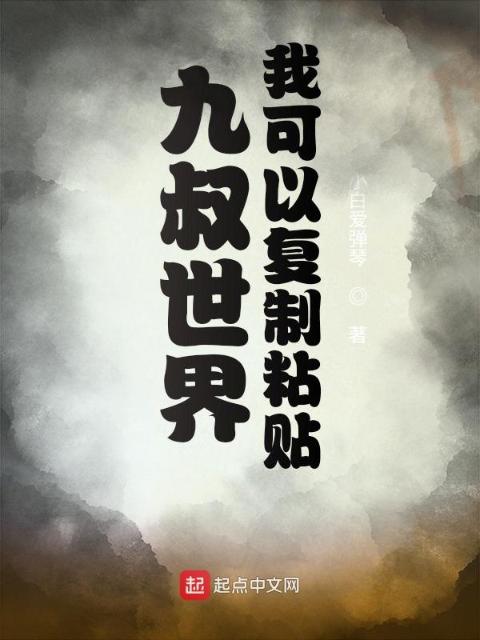 九叔世界：我可以复制粘贴