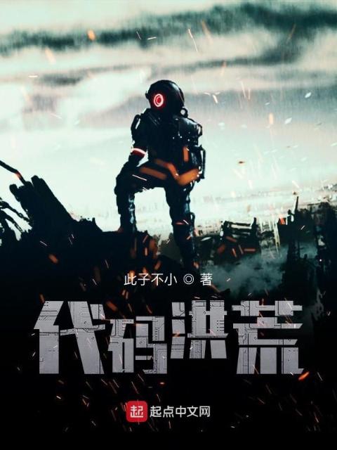 代码洪荒