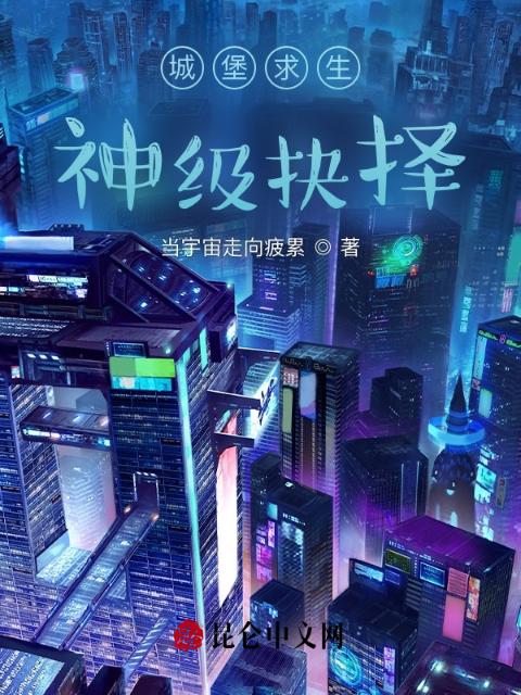 城堡求生：神级抉择