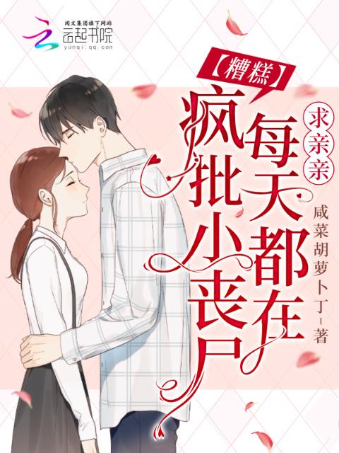 糟糕！疯批小丧尸每天都在求亲亲