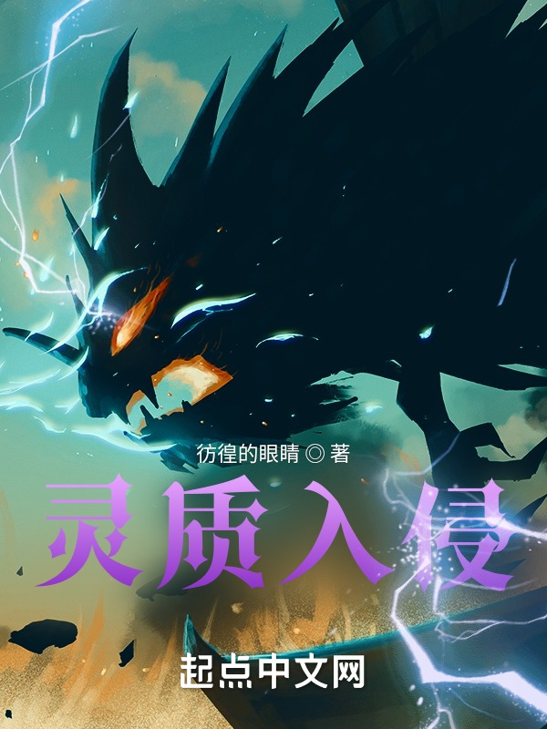 灵质入侵
