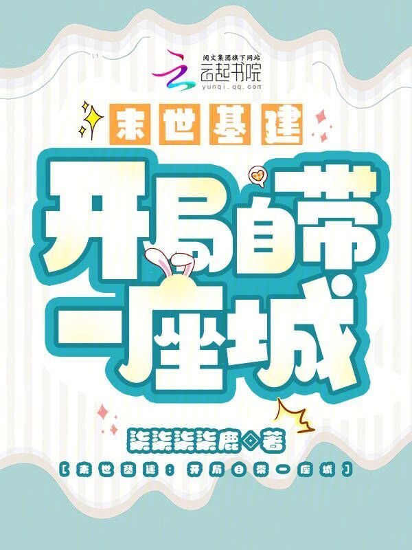 末世基建：开局自带一座城