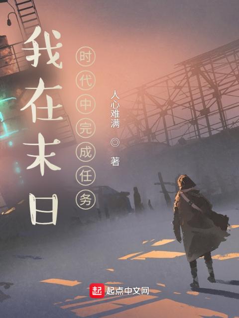 我在末日中完成任务
