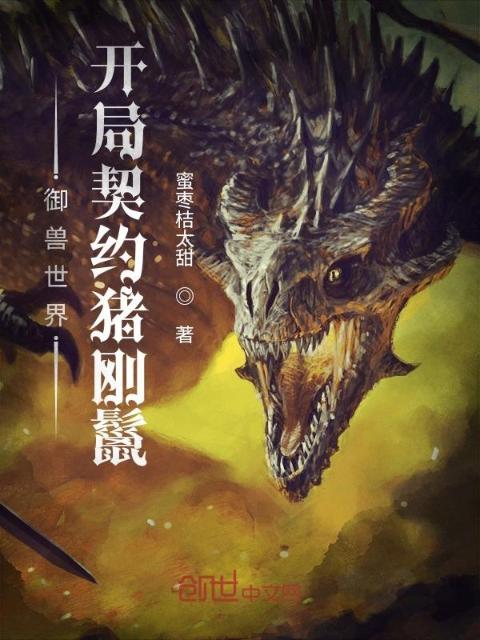 御兽世界：开局契约猪刚鬣
