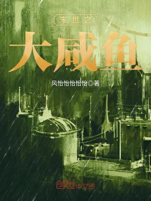 末世之大咸鱼