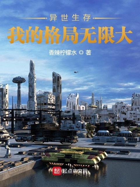 异世生存：我的格局无限大