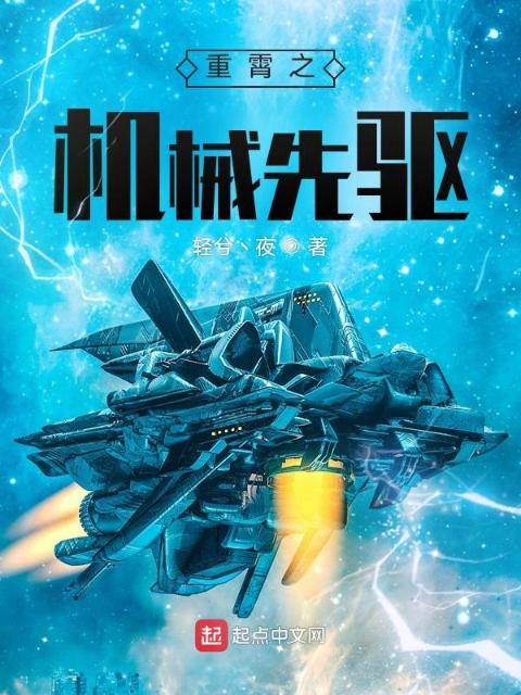 重霄之机械先驱