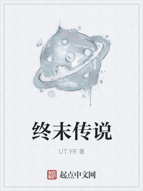 终末传说