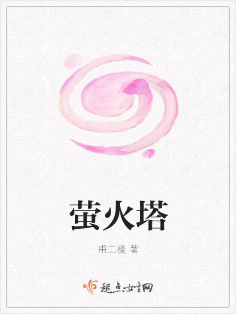 萤火塔