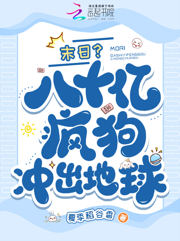 末日？八十亿疯狗冲出地球