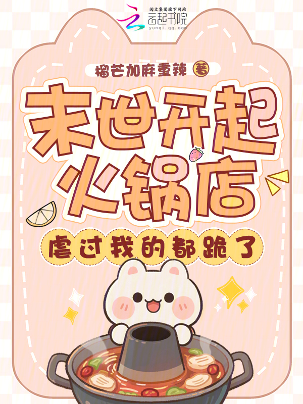 末世开起火锅店，虐过我的都跪了