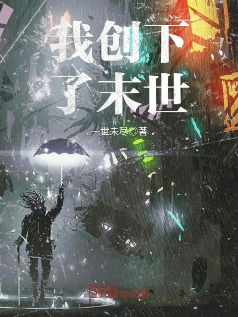 我创下了末世