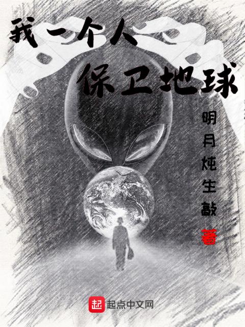 我一个人保卫地球