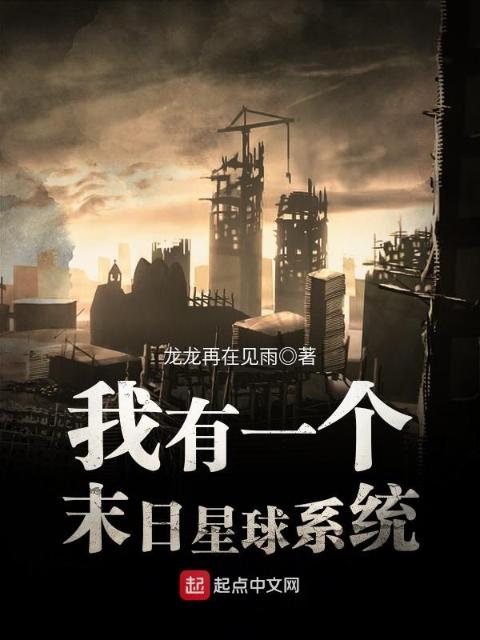 我有一个末日星球系统