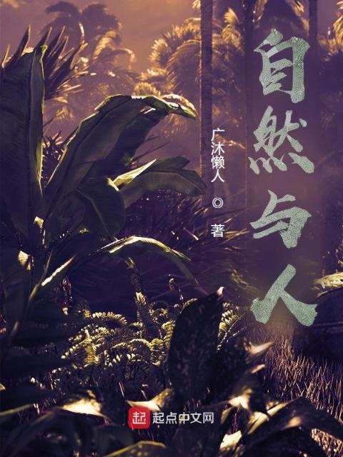 自然与人