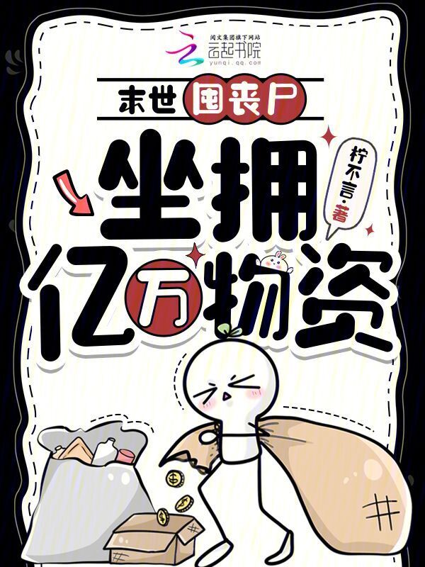 末世囤丧尸，坐拥亿万物资
