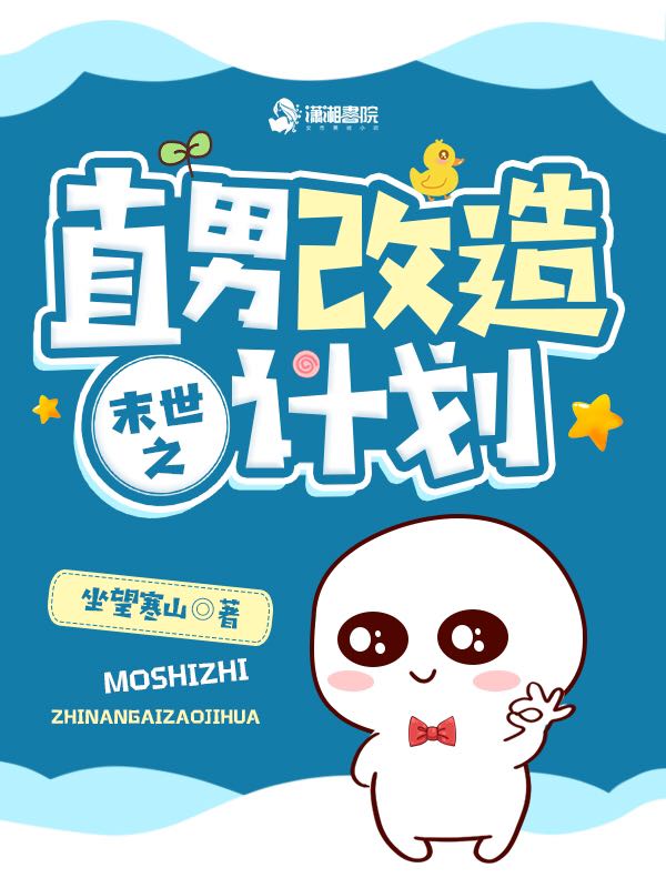 末世之直男改造计划