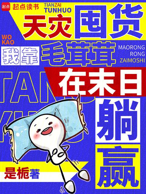 天灾囤货，我靠毛茸茸在末日躺赢