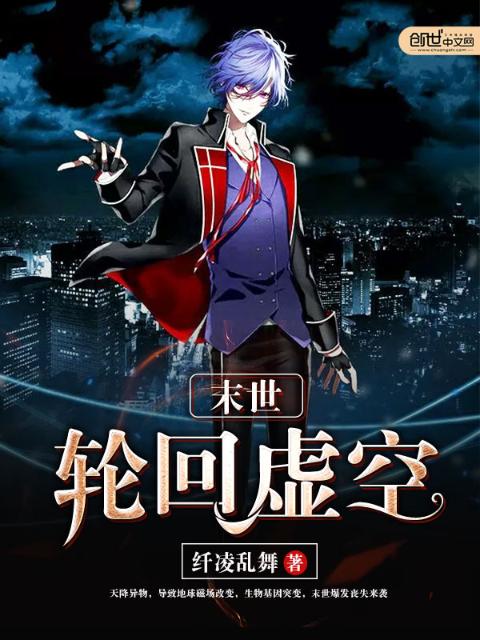 末世：轮回虚空