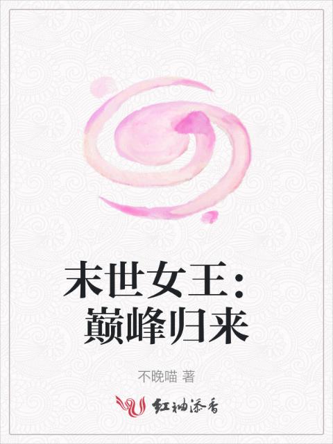 末世女王：巅峰归来
