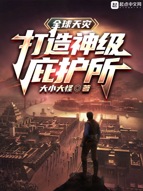 全球天灾：打造神级庇护所