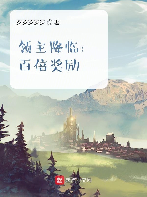 领主降临：百倍奖励