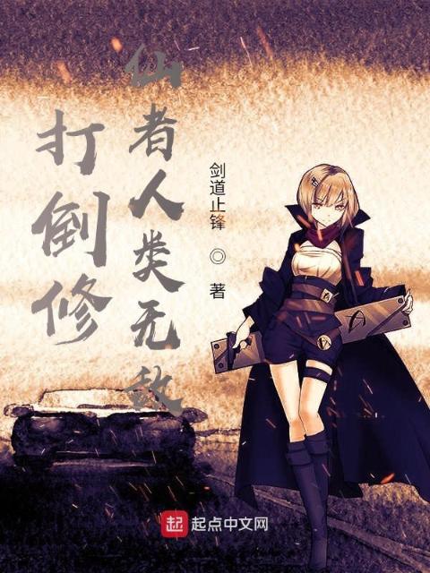 打倒修仙者人类无敌