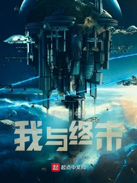我与终末