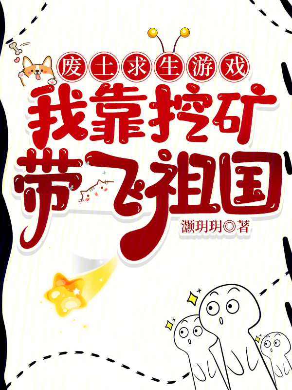 废土求生游戏：我靠挖矿带飞祖国