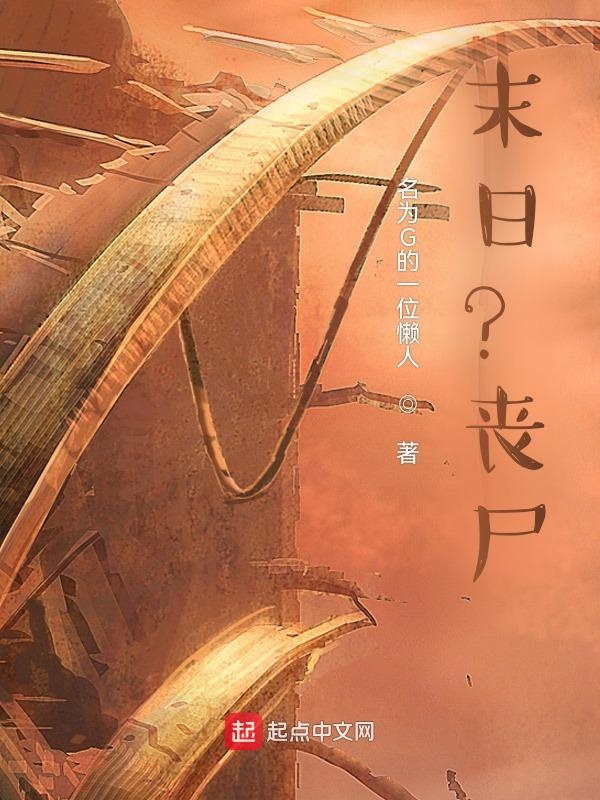 末日？丧尸？