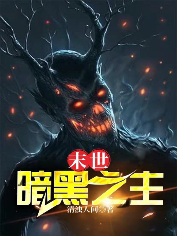 末世：暗黑之主