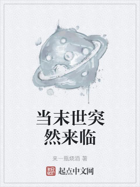 当末世突然来临