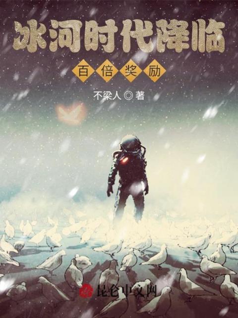 冰河时代降临：百倍奖励