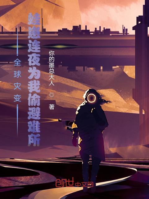 全球灾变：蛙崽连夜为我偷避难所