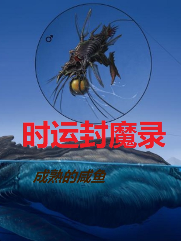 时运封魔录
