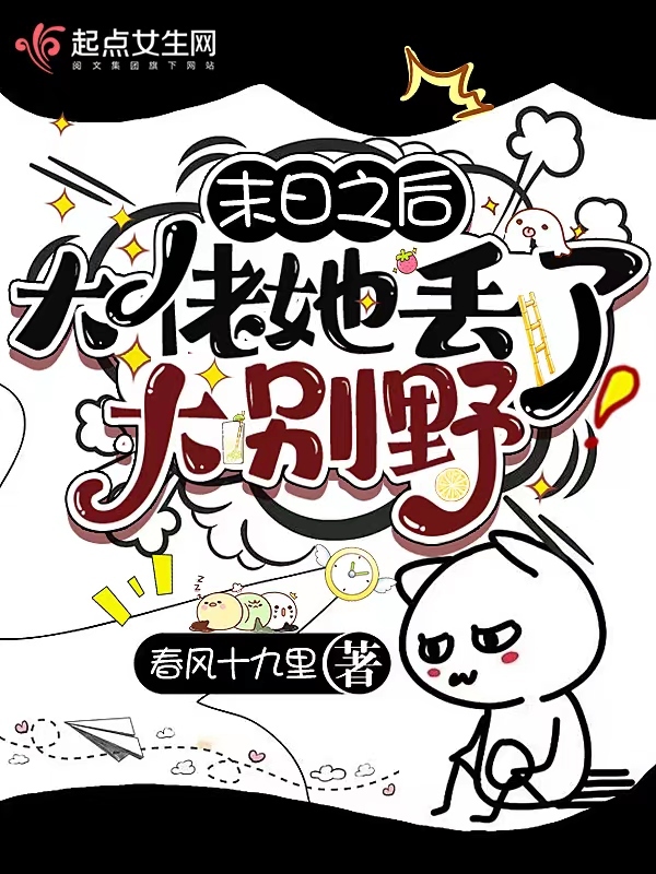 末日之后，大佬她丢了大别野