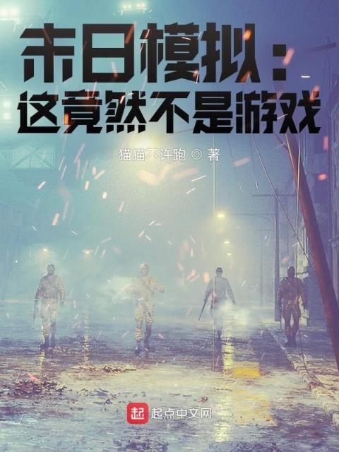 末日模拟：这竟然不是游戏