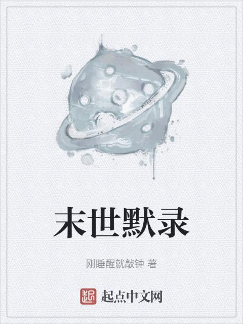 末世默录