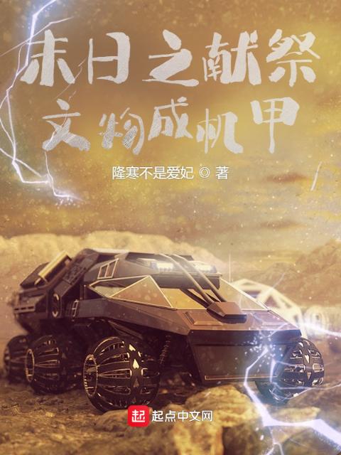末日之献祭文物成机甲