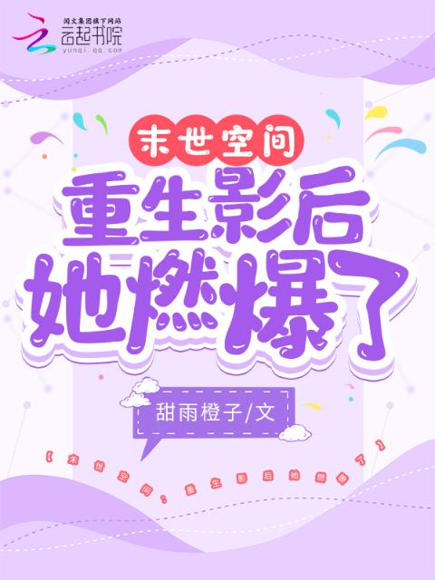 末世空间：重生影后她燃爆了