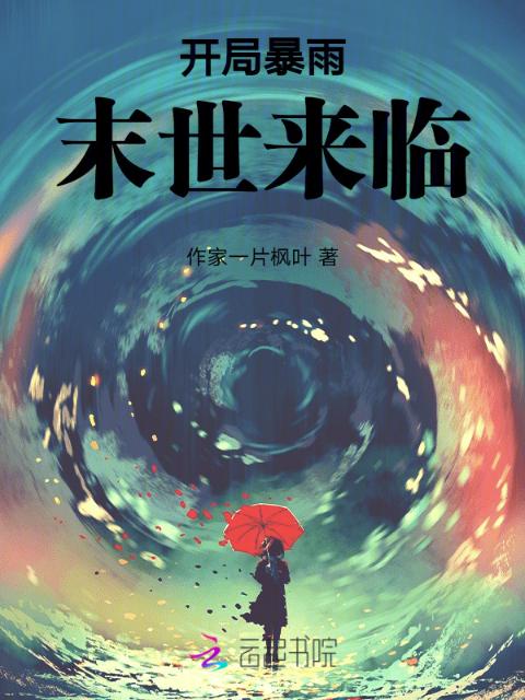 天灾末世：暴雨来临