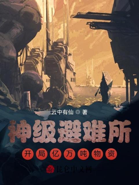 神级避难所：开局亿万吨物资！