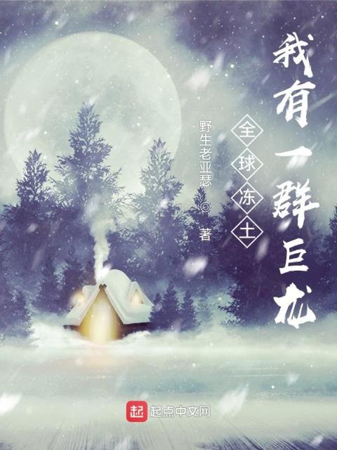 全球冻土：我有一群巨龙
