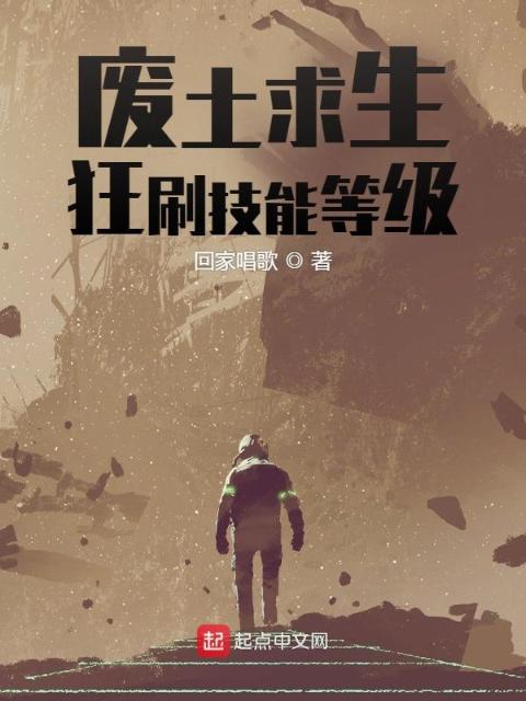 废土求生：狂刷技能等级