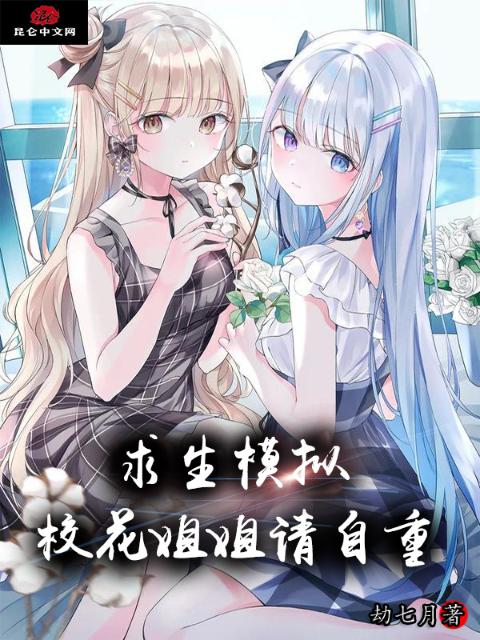 求生模拟：校花姐姐请自重