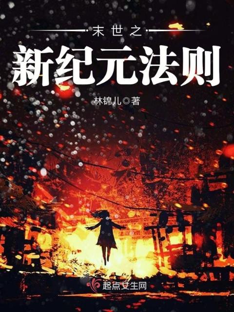 末世之新纪元法则