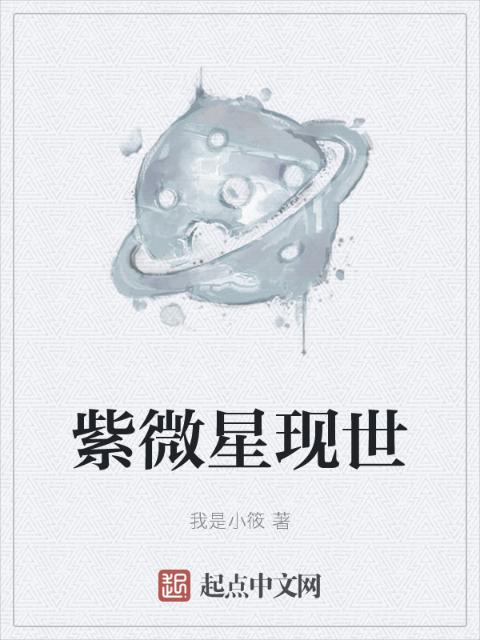 紫微星现世