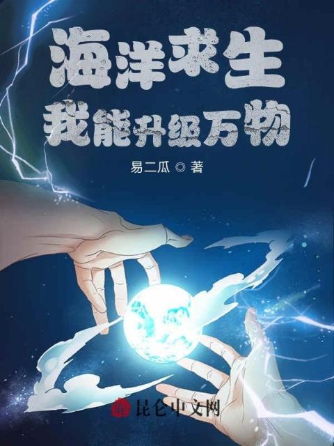 海洋求生：我能升级万物！