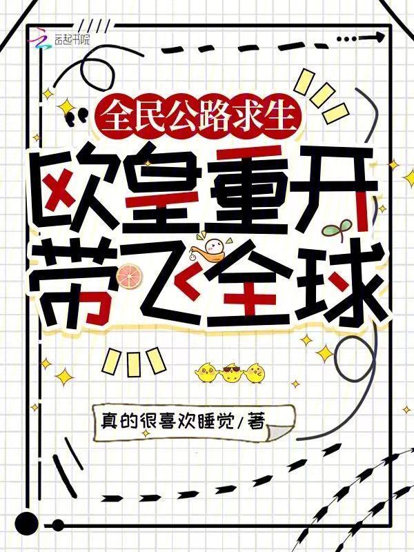 全民公路求生：欧皇重开带飞全球
