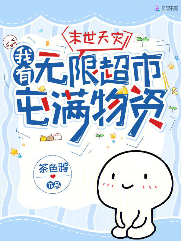 末世天灾，我有无限超市屯满物资